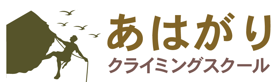 あはがりクライミングスクール|自然の岩場、アウトドア、ボルダリング、海外ツアー